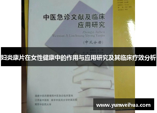妇炎康片在女性健康中的作用与应用研究及其临床疗效分析