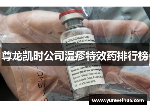 尊龙凯时公司湿疹特效药排行榜 尊龙凯时公司湿疹特效药排行榜