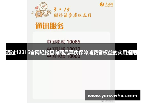 通过12315官网轻松查询商品真伪保障消费者权益的实用指南