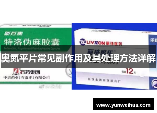 奥氮平片常见副作用及其处理方法详解