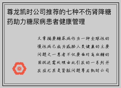 尊龙凯时公司推荐的七种不伤肾降糖药助力糖尿病患者健康管理