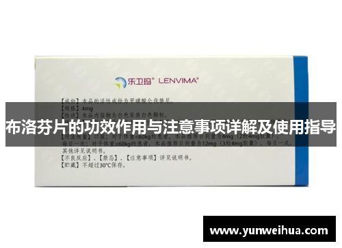 布洛芬片的功效作用与注意事项详解及使用指导