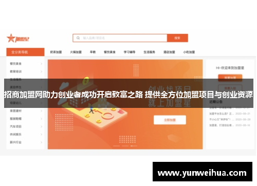 招商加盟网助力创业者成功开启致富之路 提供全方位加盟项目与创业资源