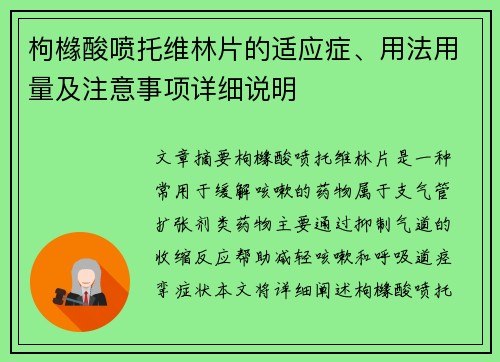 枸橼酸喷托维林片的适应症、用法用量及注意事项详细说明