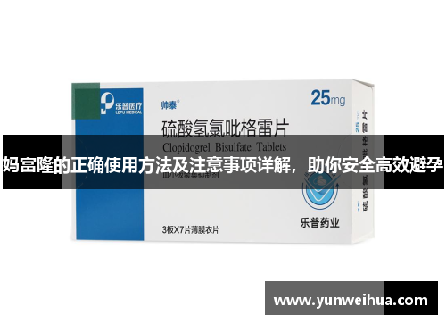 妈富隆的正确使用方法及注意事项详解,助你安全高效避孕