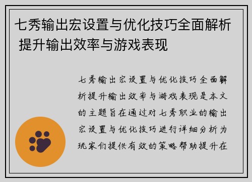 七秀输出宏设置与优化技巧全面解析 提升输出效率与游戏表现