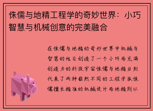 侏儒与地精工程学的奇妙世界:小巧智慧与机械创意的完美融合