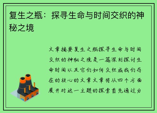 复生之瓶:探寻生命与时间交织的神秘之境